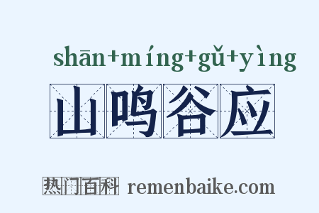 山鸣谷应是什么意思的图片